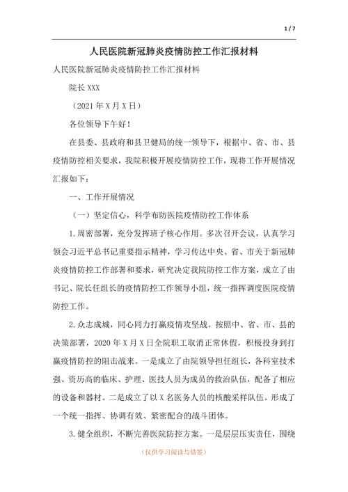 人民医院新冠肺炎疫情防控工作汇报材料.docx