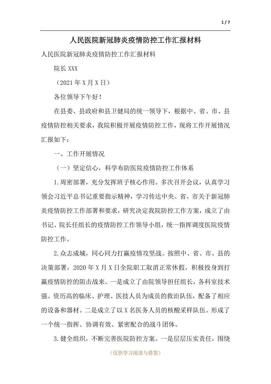 人民医院新冠肺炎疫情防控工作汇报材料.docx_第1页