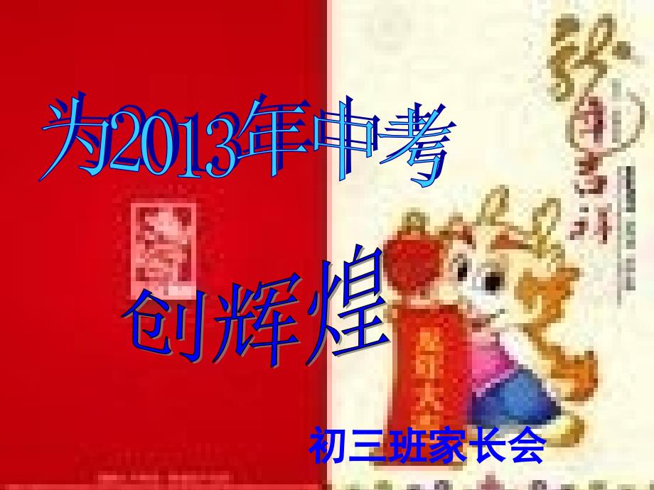 初三寒假家长会PPT课件.ppt_第1页