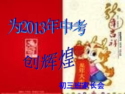 初三寒假家长会PPT课件.ppt