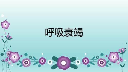 呼吸衰竭的业务学习.pptx