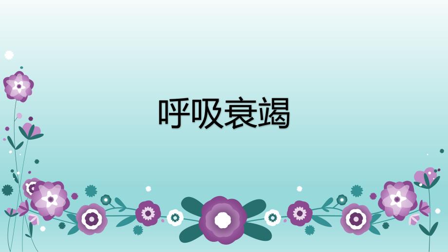 呼吸衰竭的业务学习.pptx_第1页