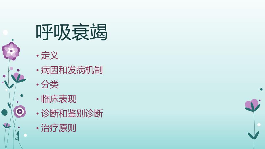 呼吸衰竭的业务学习.pptx_第2页