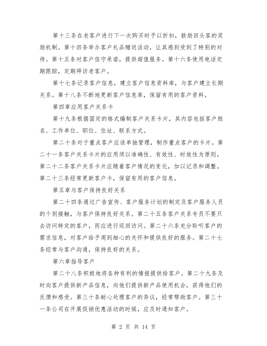客户关系部管理制度与规定.doc_第2页