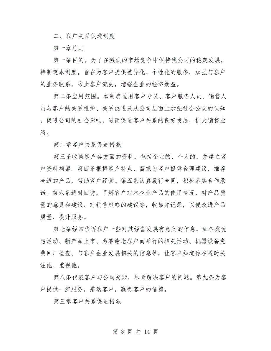 客户关系部管理制度与规定.doc_第3页