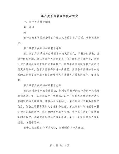 客户关系部管理制度与规定.doc