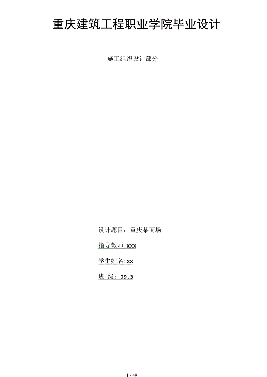 商场施工设计方案毕业设计.docx_第1页