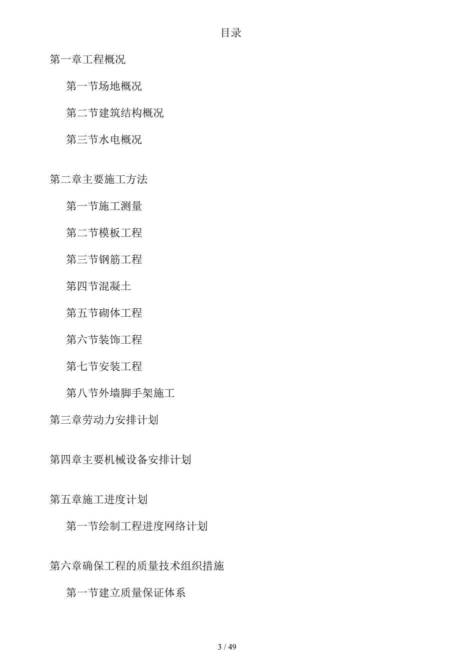 商场施工设计方案毕业设计.docx_第3页