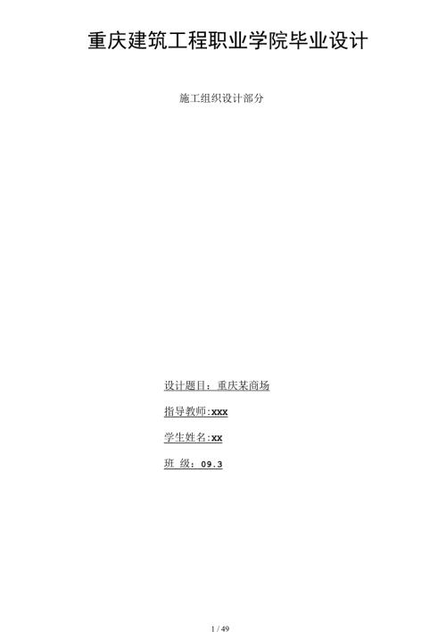 商场施工设计方案毕业设计.docx