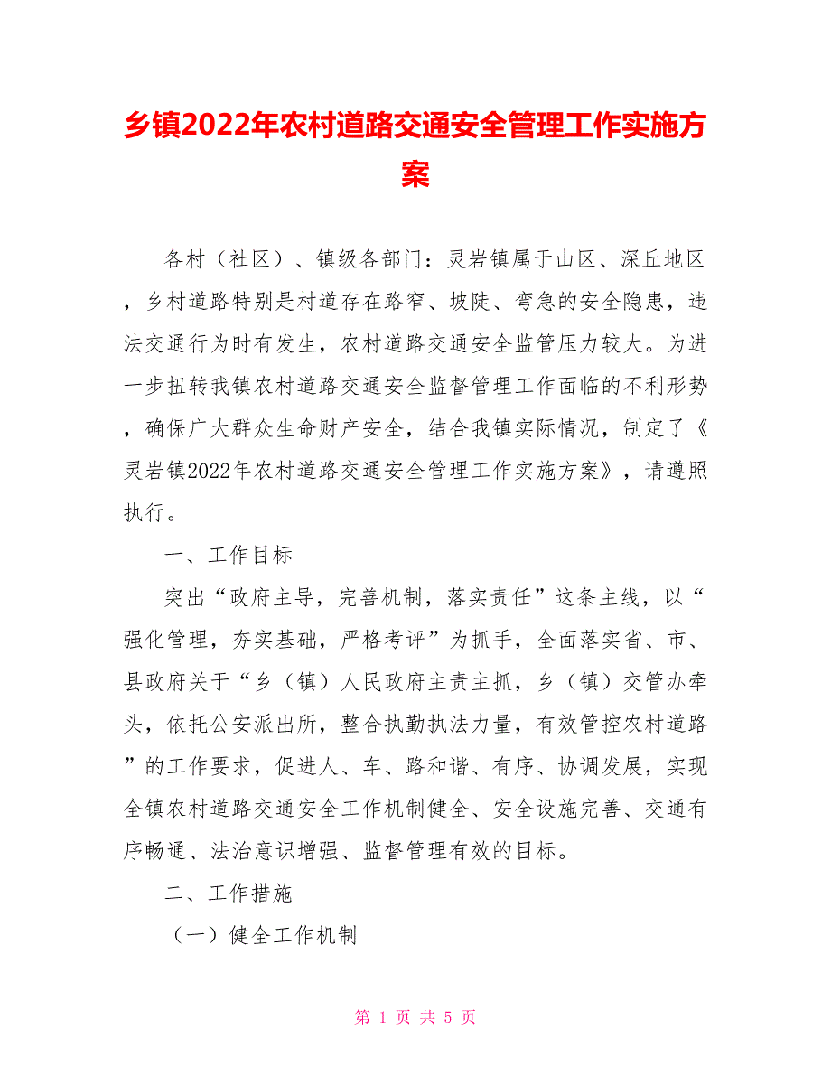 乡镇2022年农村道路交通安全管理工作实施方案.doc_第1页