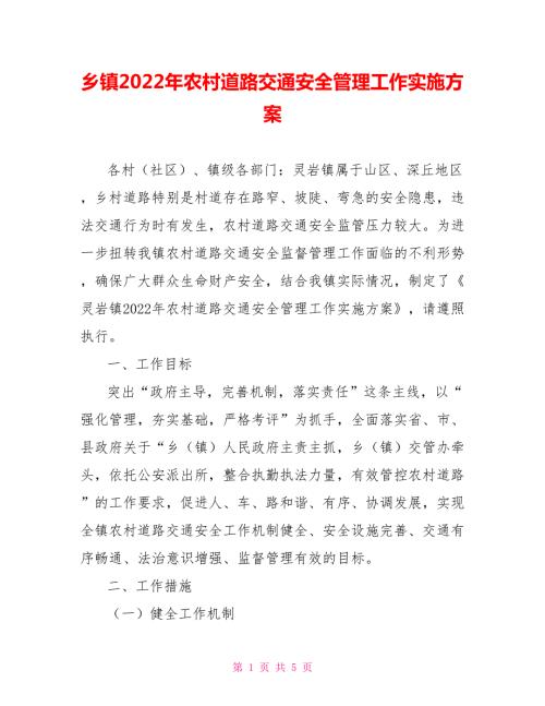 乡镇2022年农村道路交通安全管理工作实施方案.doc