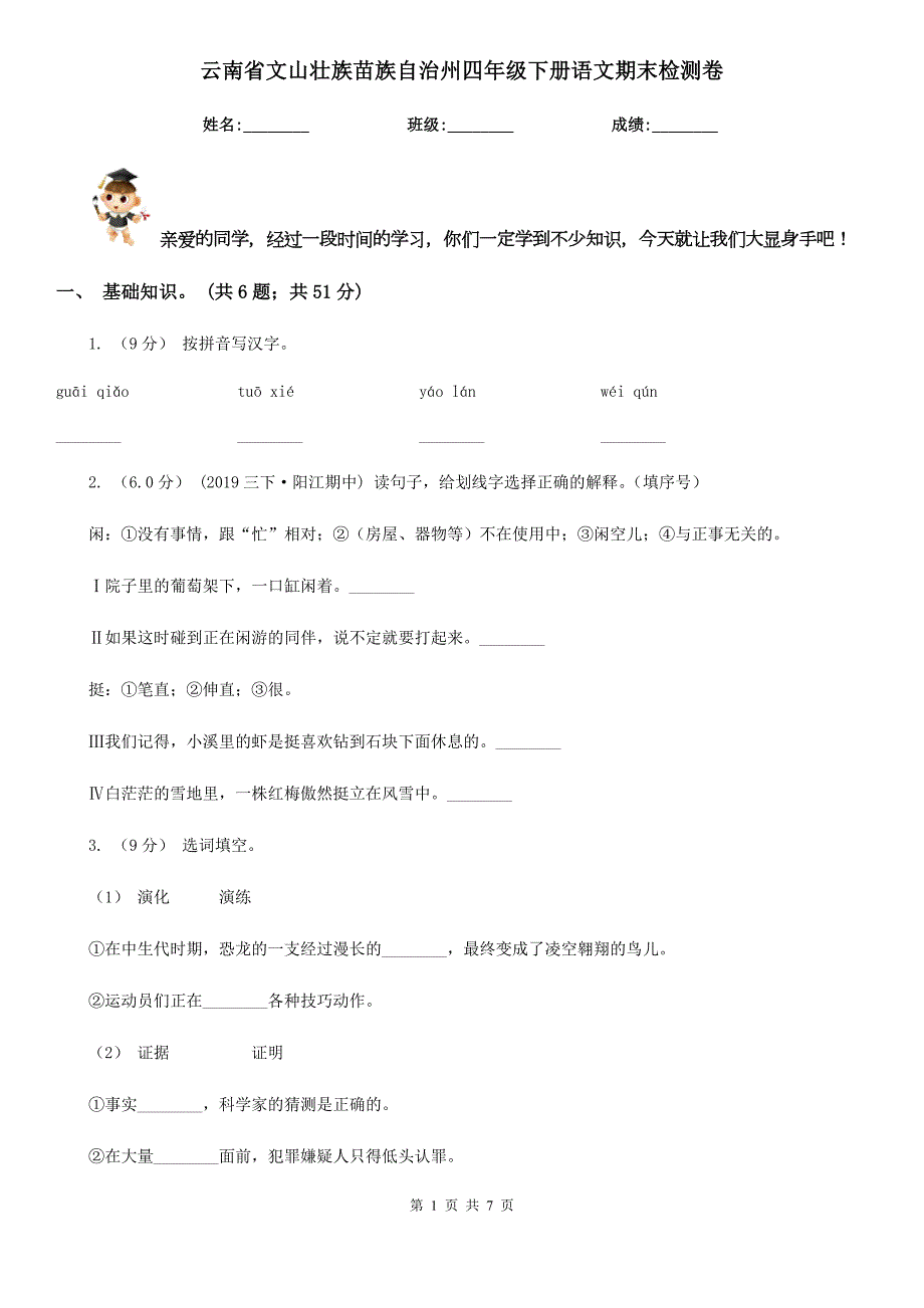 云南省文山壮族苗族自治州四年级下册语文期末检测卷.doc_第1页