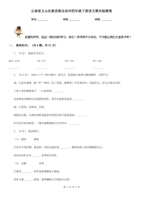 云南省文山壮族苗族自治州四年级下册语文期末检测卷.doc