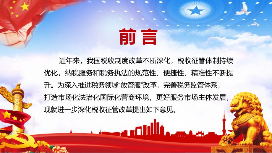 全文解读中办国办关于进一步深化税收征管改革的意见实用PPT辅导课件.pptx_第2页