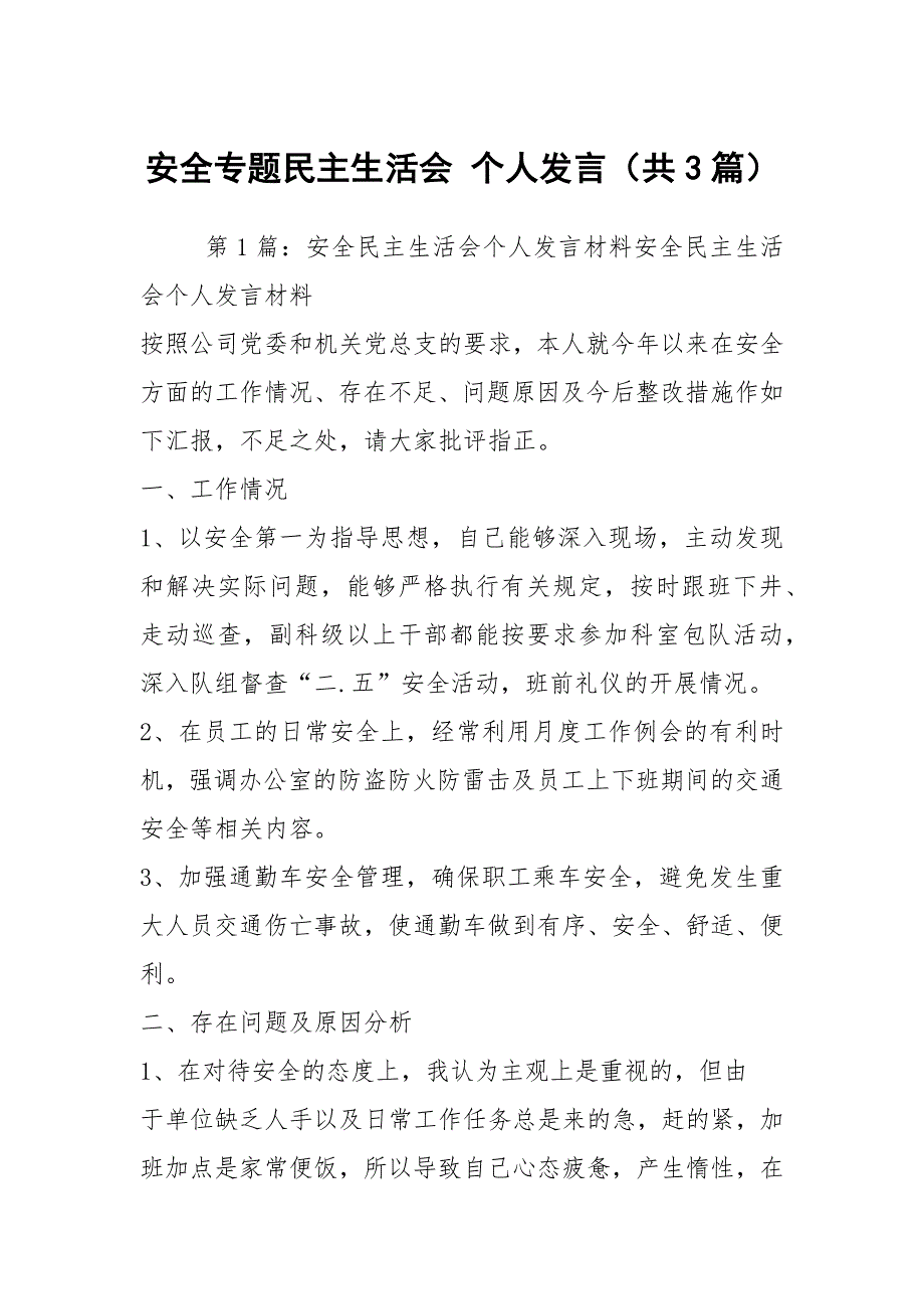 安全专题民主生活会个人发言共3篇.docx_第1页