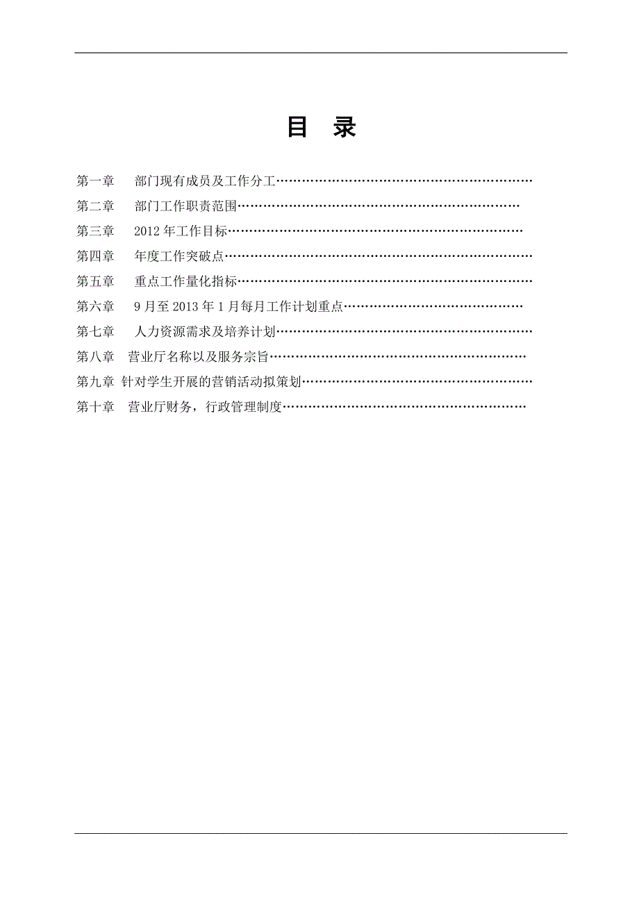 关于校园营业厅的承包竞标方案.doc_第1页