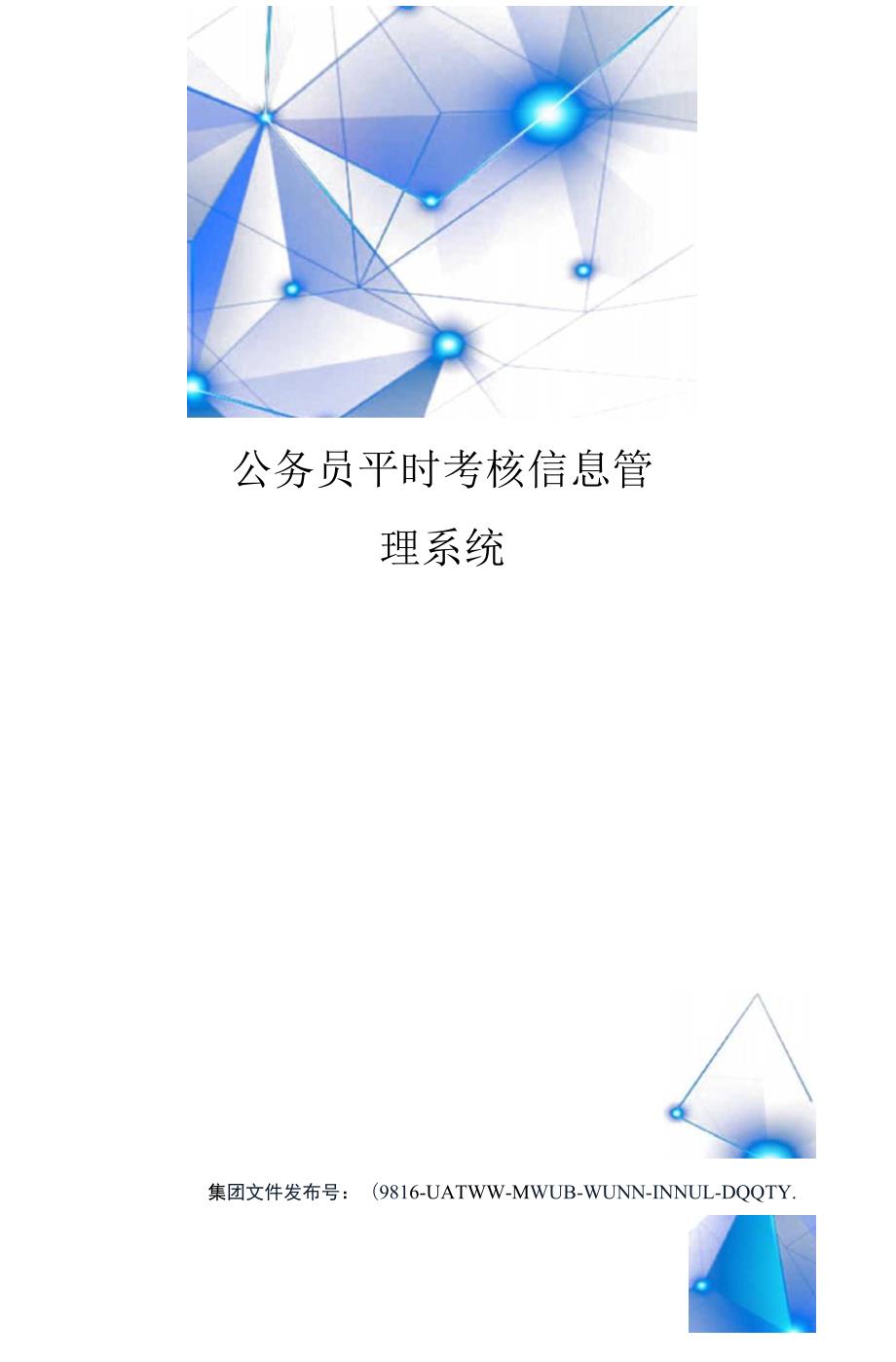 公务员平时考核信息管理系统.docx_第1页