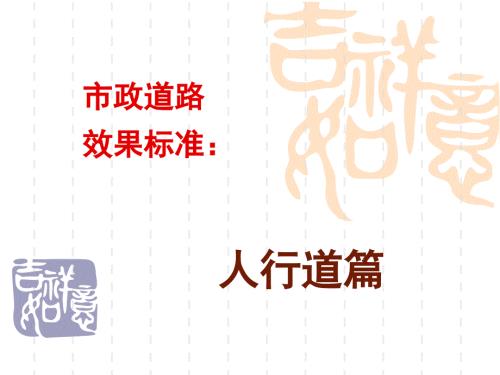 人行道样板设计PPT课件.ppt