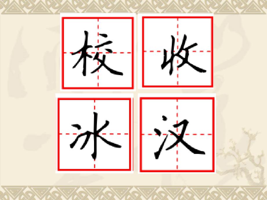 写好左右结构的字.ppt_第3页