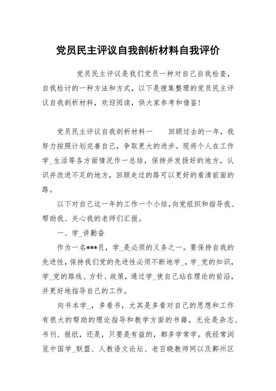 党员民主评议自我剖析材料.docx_第1页