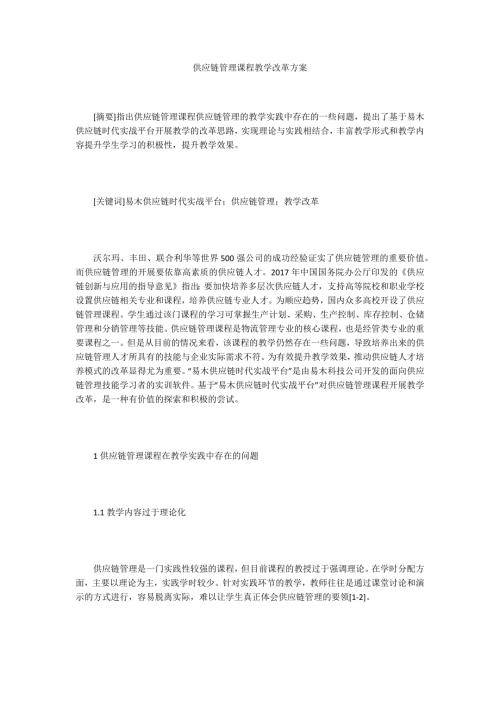 供应链管理课程教学改革方案.docx