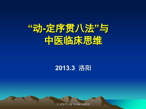 动定序贯八法与中医临床思维课件.ppt