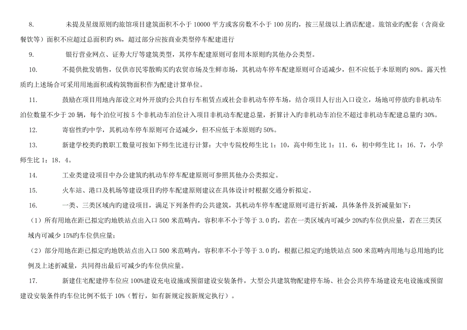 南昌市建设专项项目停车配建重点标准.doc_第3页