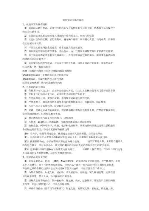 实验室安全操作规程完整版.doc