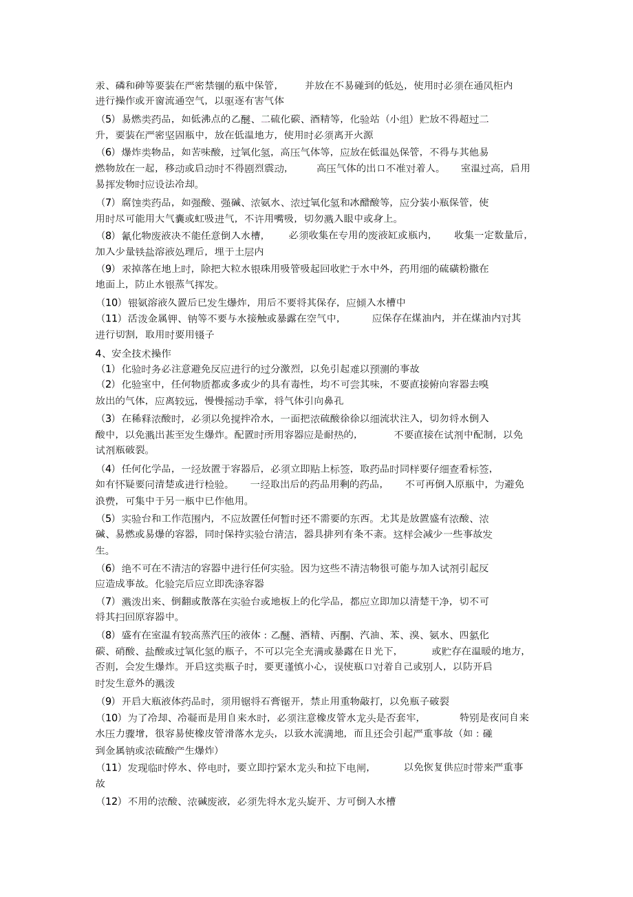 实验室安全操作规程完整版.doc_第2页