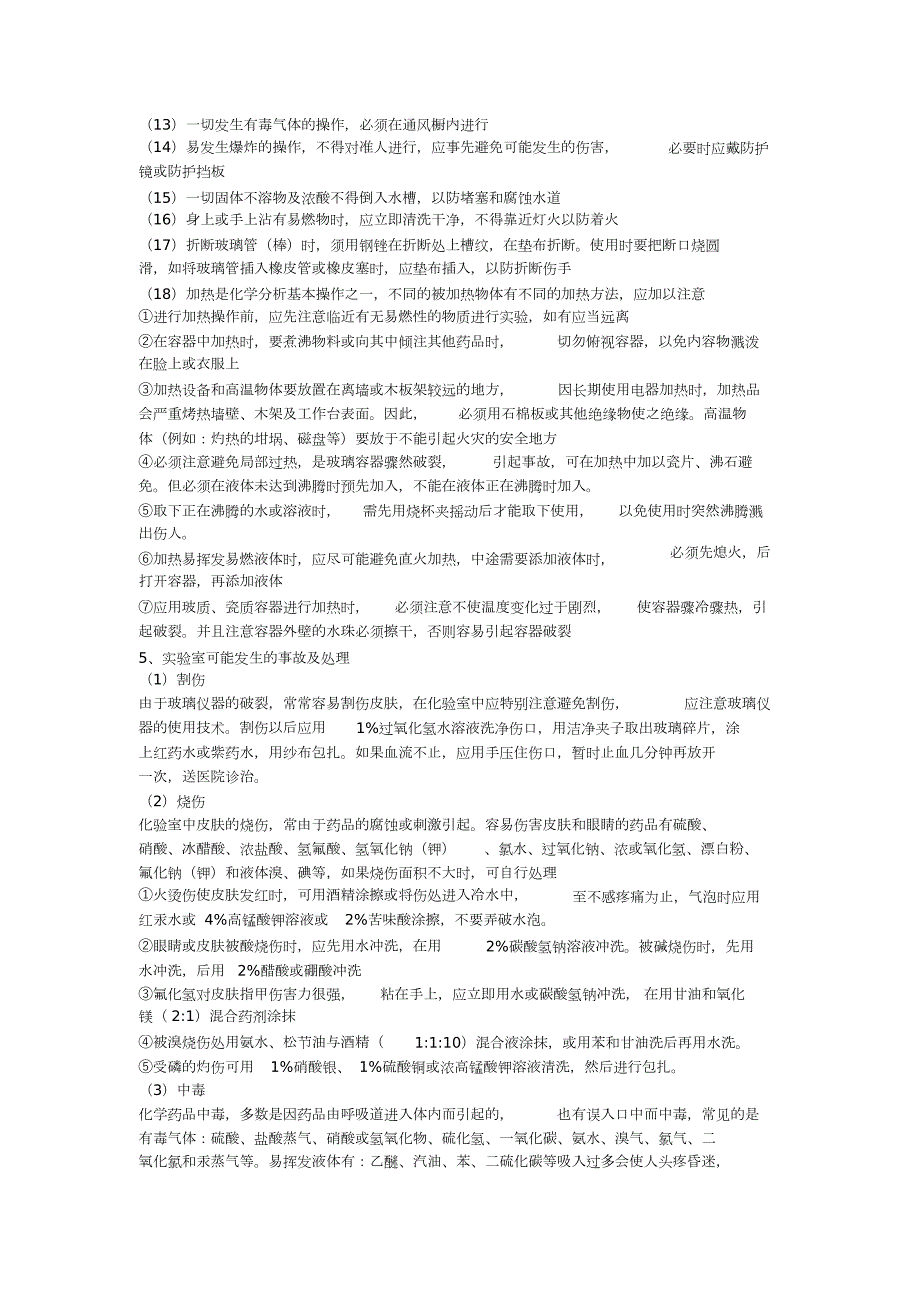 实验室安全操作规程完整版.doc_第3页