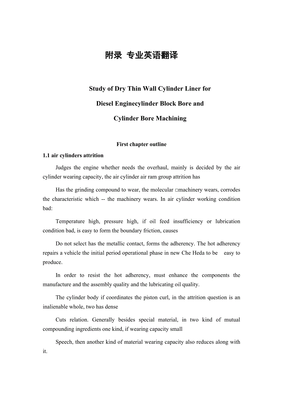 外文翻译干式薄壁套柴油机机体缸孔及缸套孔加工的探讨.doc_第1页