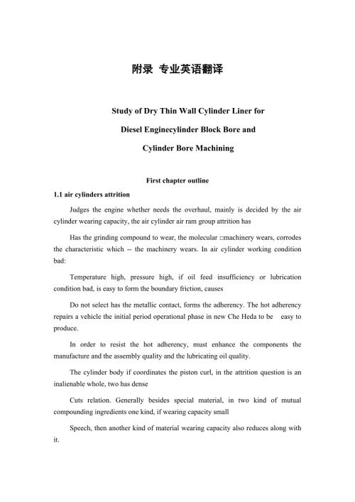 外文翻译干式薄壁套柴油机机体缸孔及缸套孔加工的探讨.doc