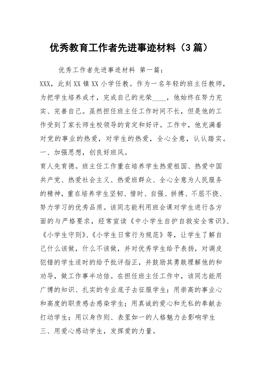 优秀教育工作者先进事迹材料3篇.docx_第1页