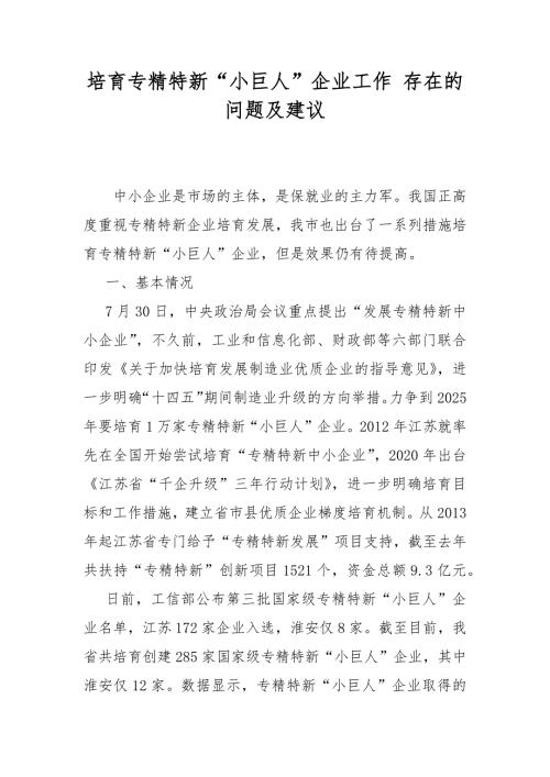 培育专精特新小巨人企业工作存在的问题及建议.docx