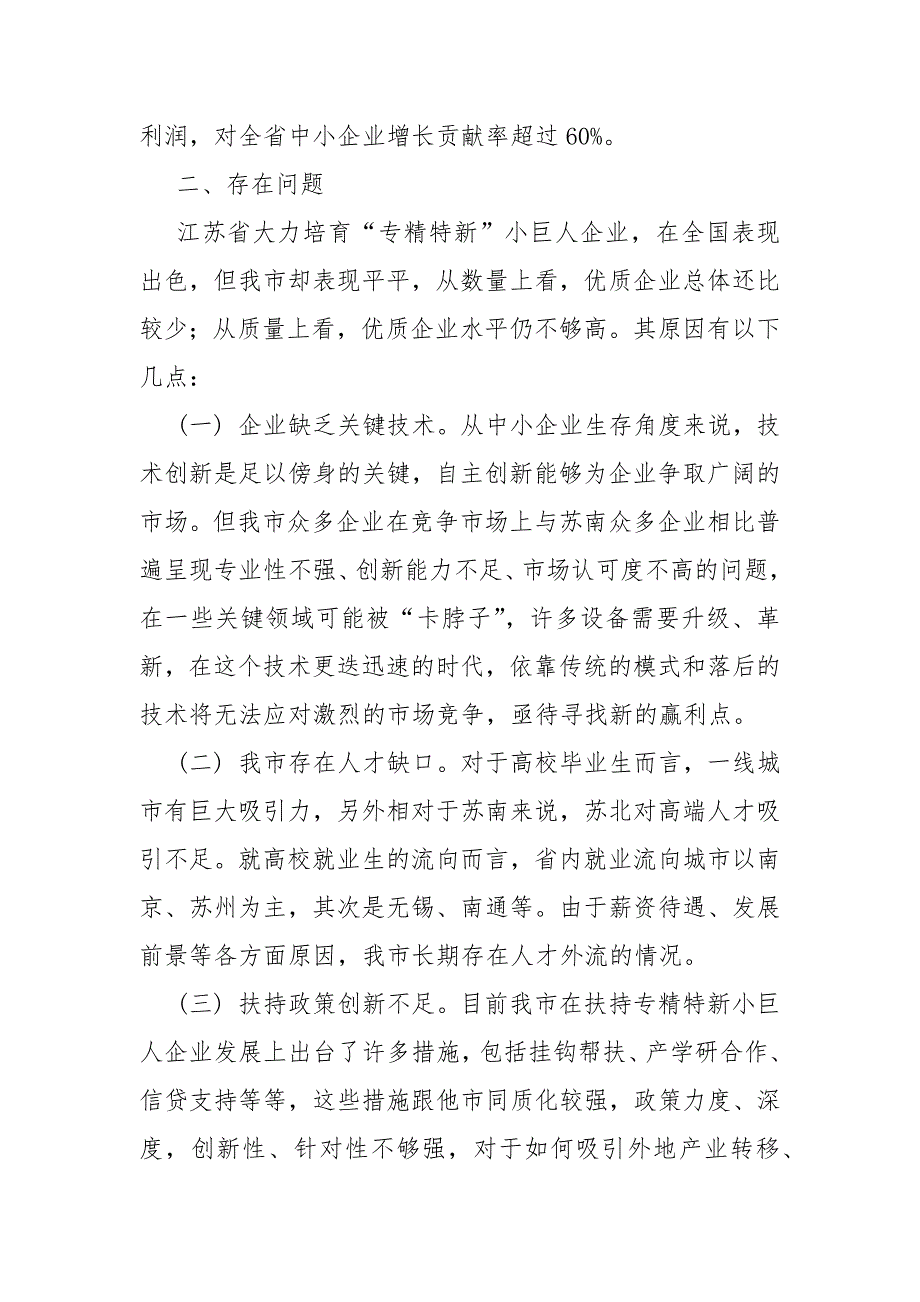 培育专精特新小巨人企业工作存在的问题及建议.docx_第2页