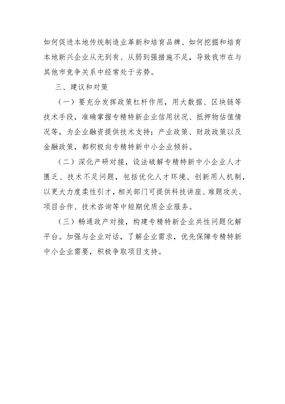 培育专精特新小巨人企业工作存在的问题及建议.docx_第3页