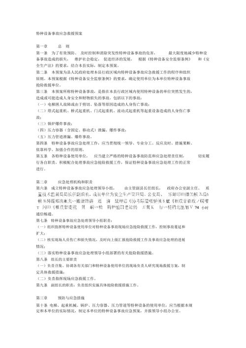完整word版特种设备应急预案范本.doc