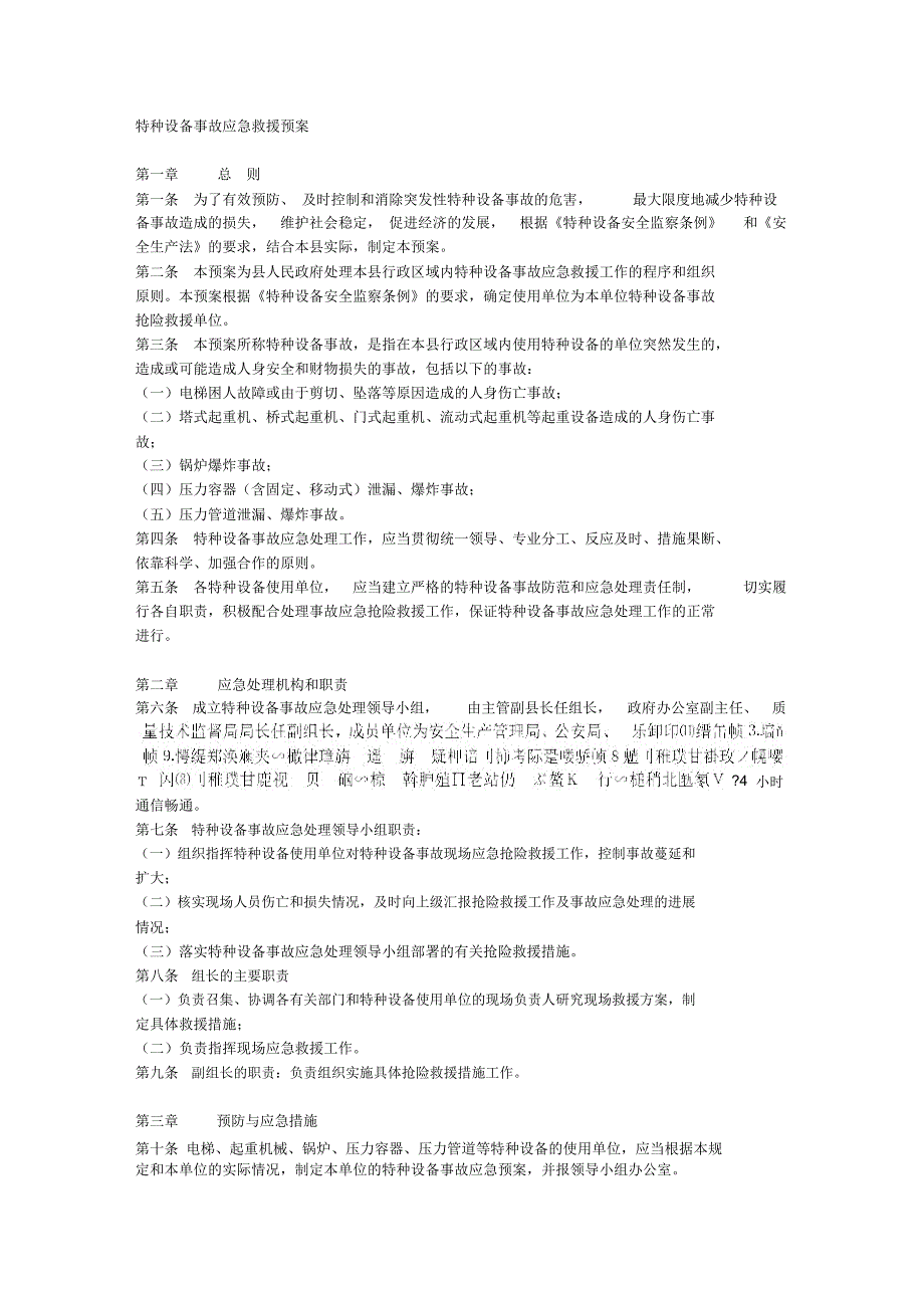 完整word版特种设备应急预案范本.doc_第1页