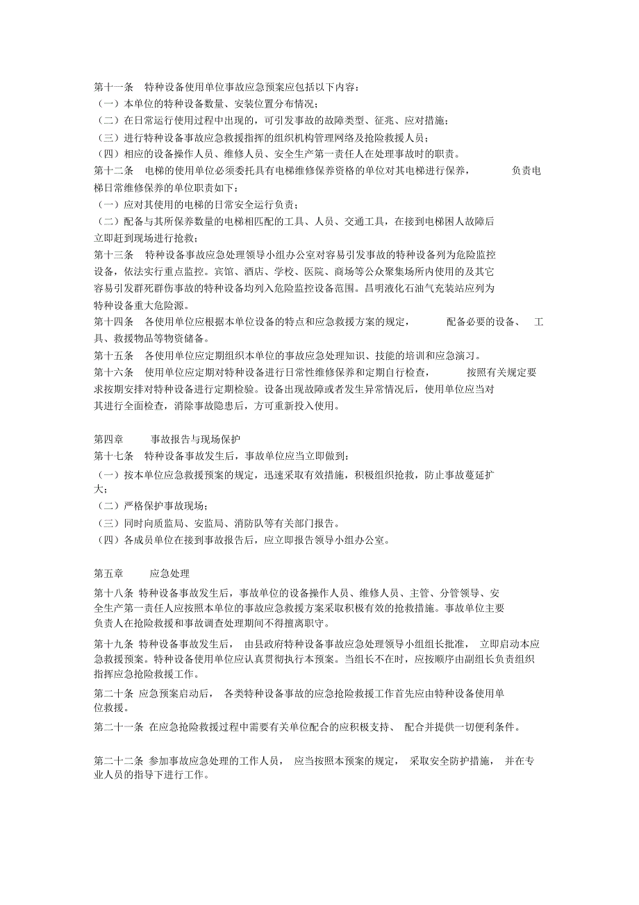 完整word版特种设备应急预案范本.doc_第2页
