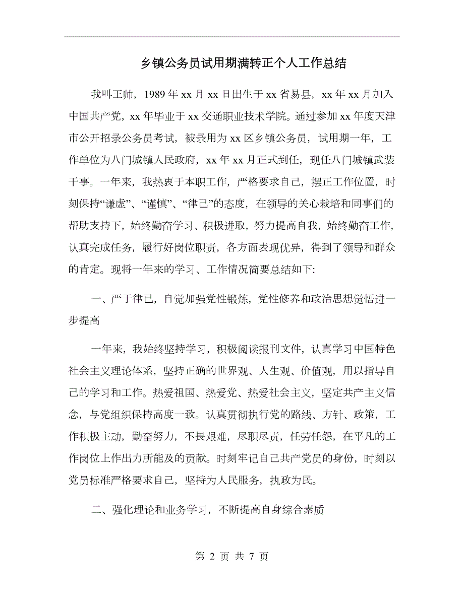 乡镇公务员试用期满转正个人工作总结.doc_第2页