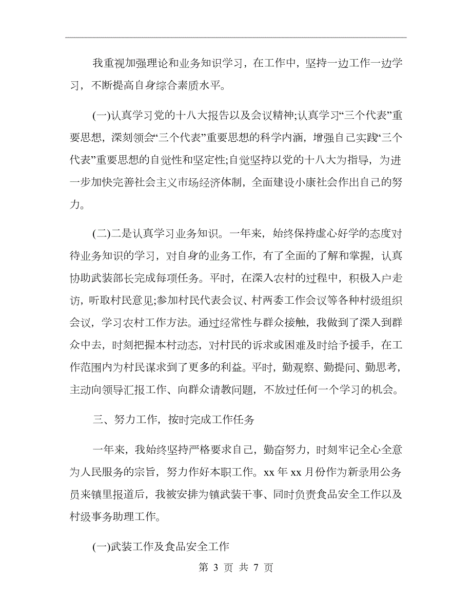 乡镇公务员试用期满转正个人工作总结.doc_第3页