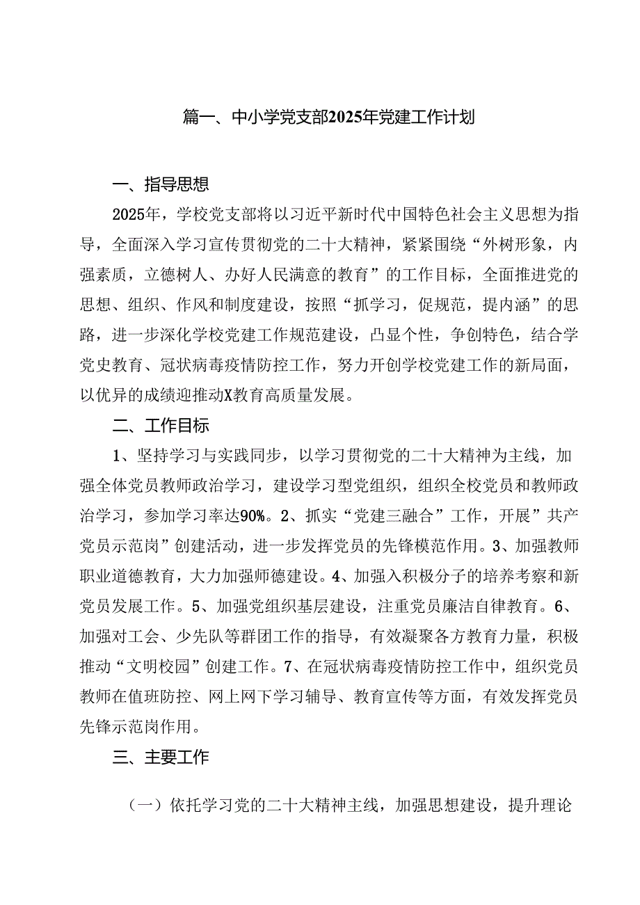 中小学党支部2025年党建工作计划（共10篇）.docx_第2页