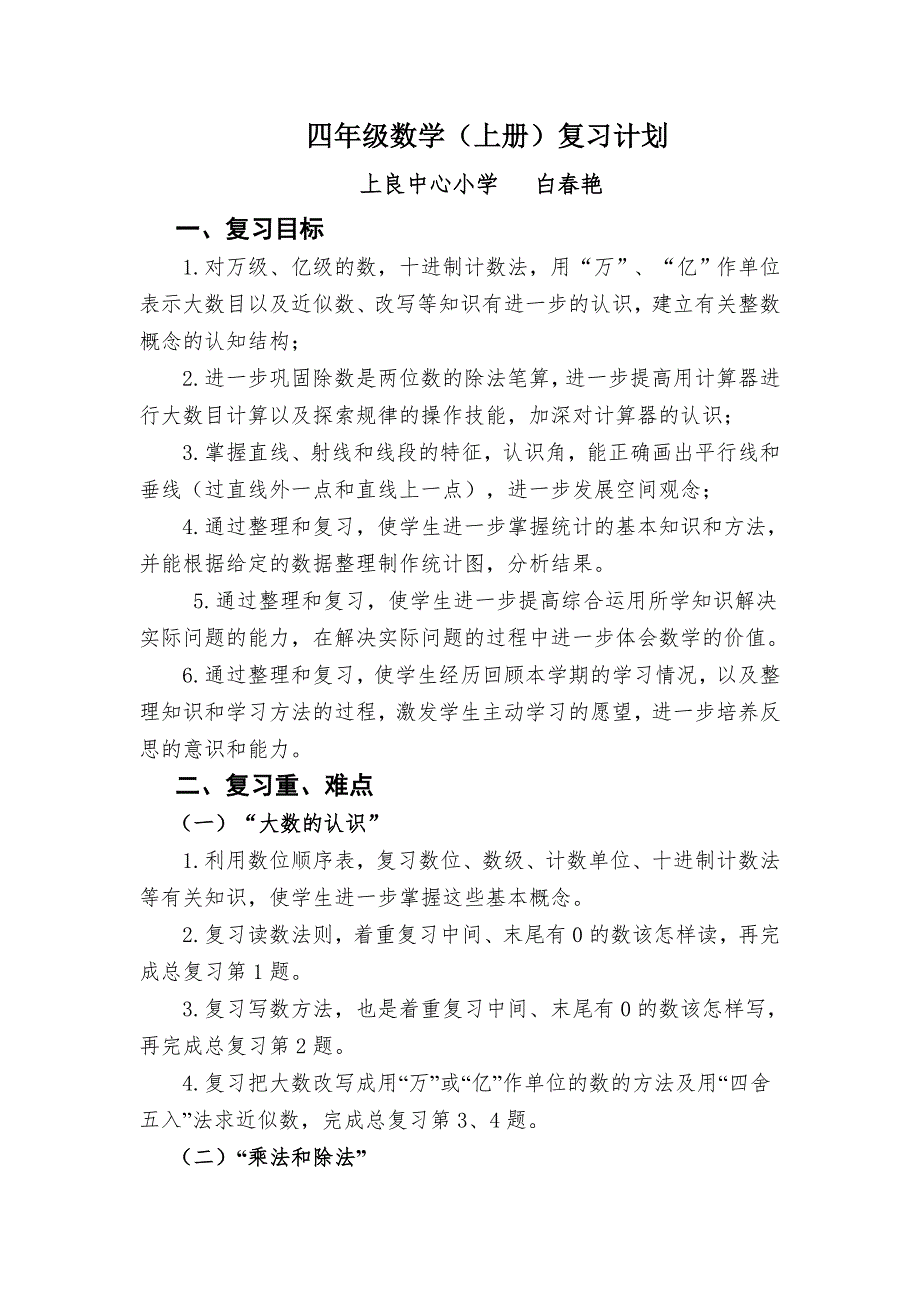 四年级数学上册复习计划.doc_第1页