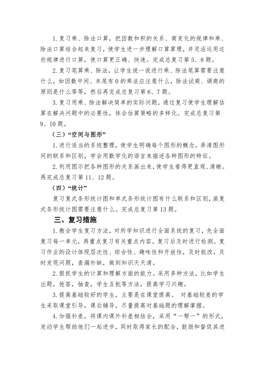 四年级数学上册复习计划.doc_第2页