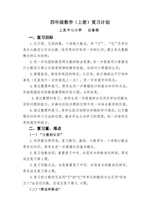 四年级数学上册复习计划.doc