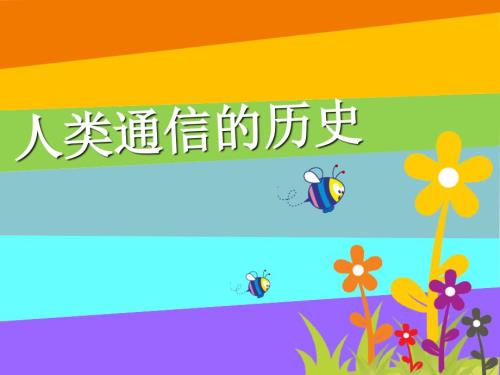 人类通信的历史PPT课件.ppt