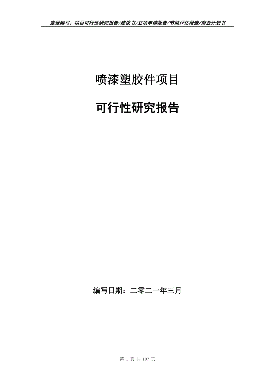 喷漆塑胶件项目可行性研究报告立项申请.doc_第1页