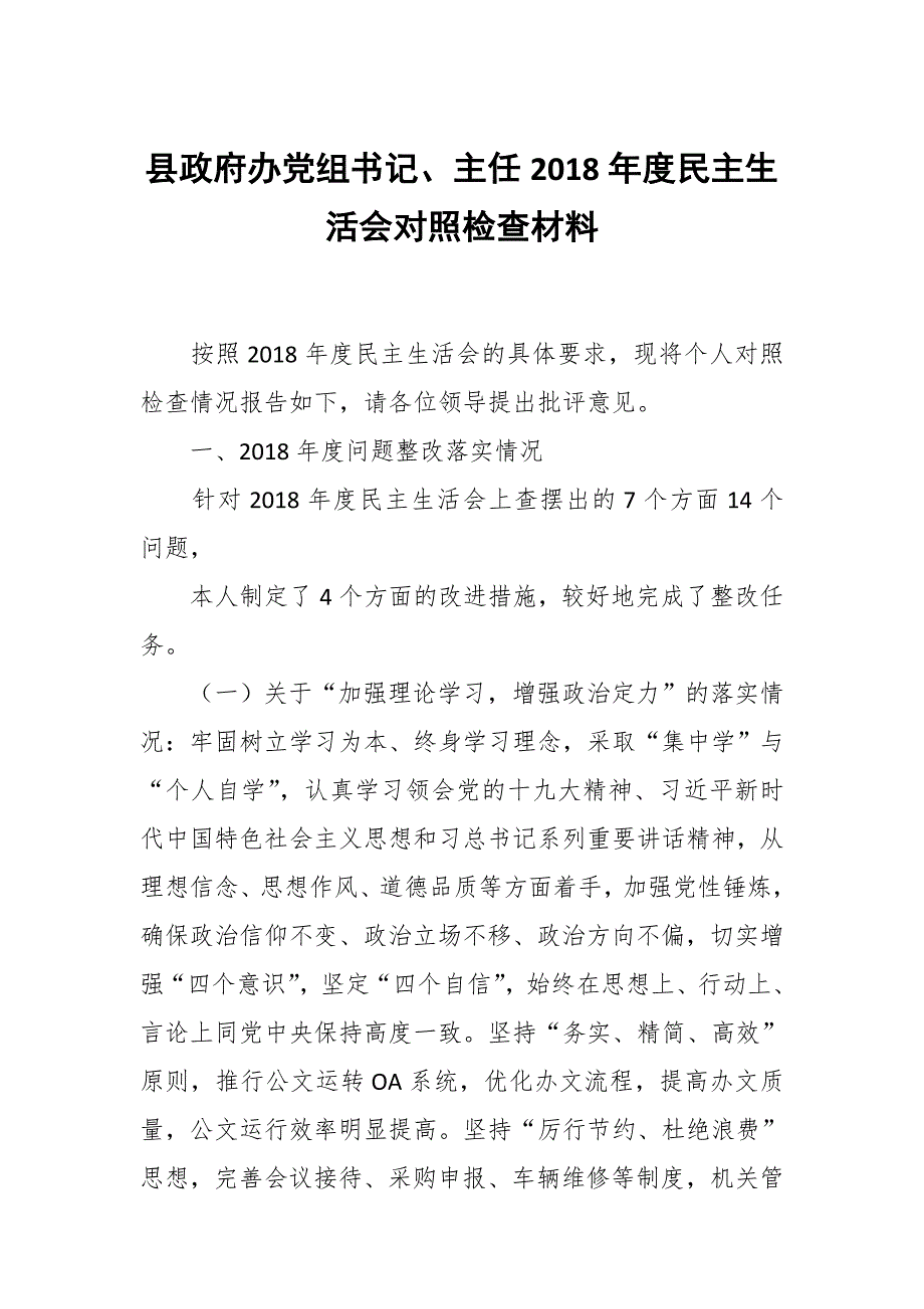县政府办党组书记主任民主生活会对照检查材料.docx_第1页