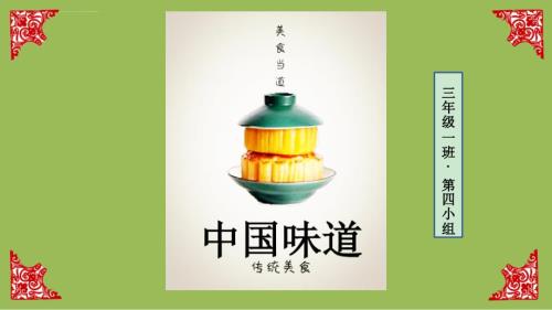 中国传统美食ppt课件.ppt