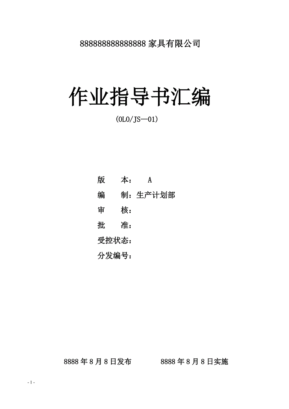 家具厂各工序作业指导书汇总.doc_第1页
